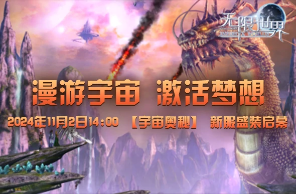 11月2日14:00无限世界宇宙奥秘新服开启，漫游宇宙激活梦想 