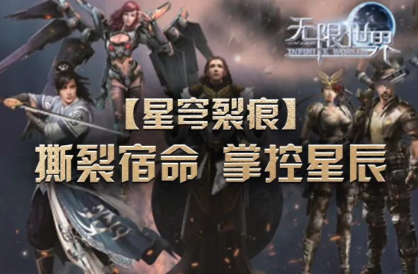 无限世界,多人在线大型游戏,3D游戏,3D多元宇宙,3D端游,多人在线游戏,大型3D角色扮演游戏,角色扮演游戏,科幻,末日,武侠,奇幻,魔法,机甲,特种兵,法师,无限流,PK游戏,PVP 游戏,多元宇宙