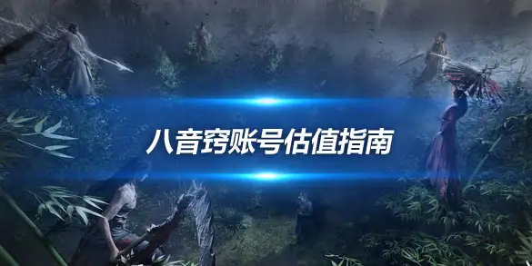 燕云十六声八音窍账号估值指南 战力300以下裸号回收价解析