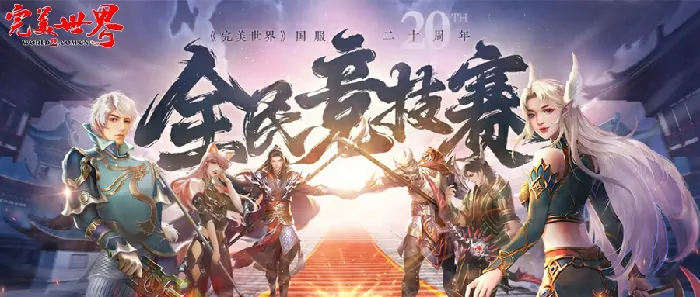 重磅！完美世界2025全民竞技赛20周年热血揭幕，正式启动！ 