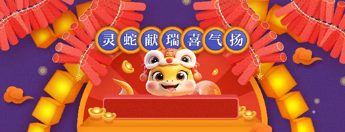 远征,远征端游,蛇年首服