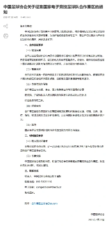 中国足球协会,电子竞技足球队,国际足联,FIFA电竞国家杯,赛区征集,电竞足球赛事,亚足联,电竞足球领域,合作赛区条件,训练场地