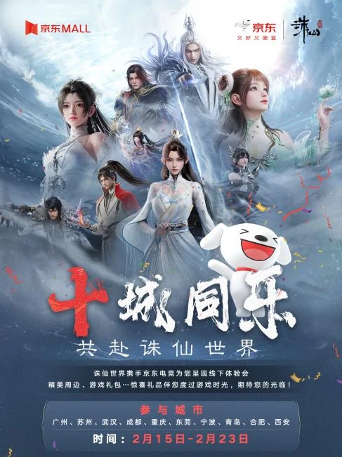 超燃！诛仙世界携手京东电竞线下活动今日启幕，京东MALL试玩嗨不停 