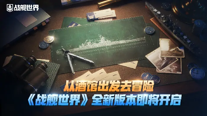 从酒馆开启冒险之旅！战舰世界全新版本即将震撼来袭 