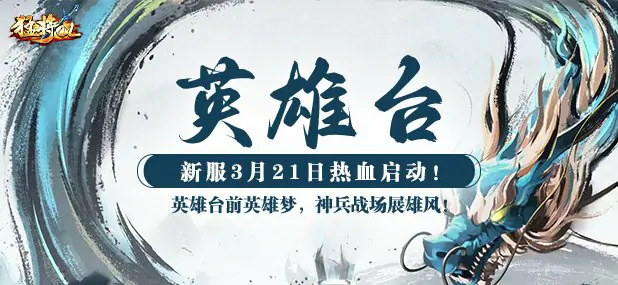 新服,开启,英雄,活动,武侠,体验