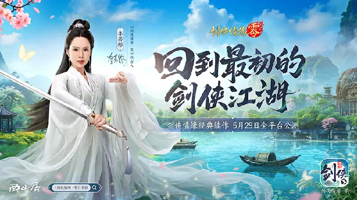 剑侠情缘·零,西山居,网游