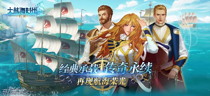 大航海时代：传说,大航海时代,传说,国服