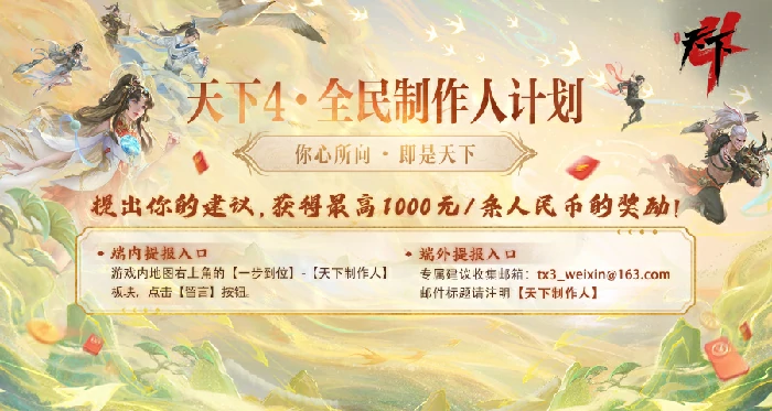 别等了快出发！参与天下4全民制作人计划，你的建议超值钱！ 