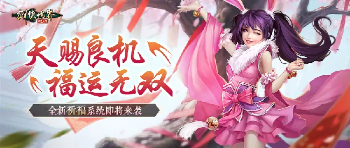 剑侠世界起源春耕盛典开启 多重福利活动抢先看