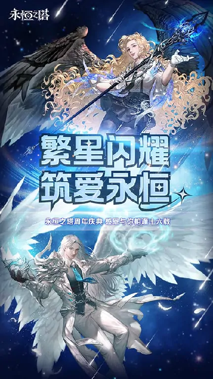 永恒之塔16周年庆典震撼来袭 星光璀璨共筑永恒之梦