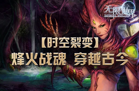 无限世界,时空裂变,3D端游