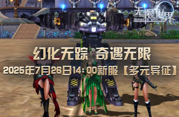 无限世界新服震撼开启 多元异征玩法抢先体验

