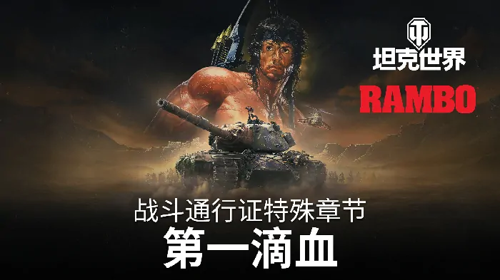 超燃！坦克世界与第一滴血联动来袭，一起为荣耀而战！ 