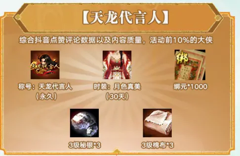 天龙八部·归来,玩家代言,1000万代言费,全民瓜分,游戏福利,白嫖,天龙女神,天龙代言人,金条奖励,725公测