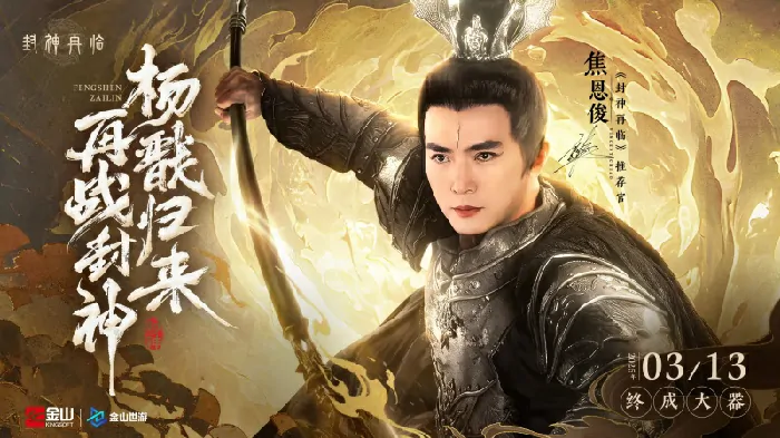 封神再临,妲己,杨戬