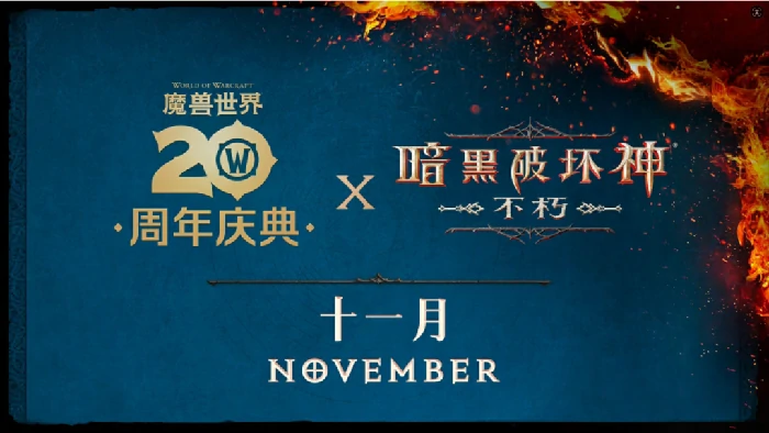 暗黑破坏神：不朽,魔兽世界