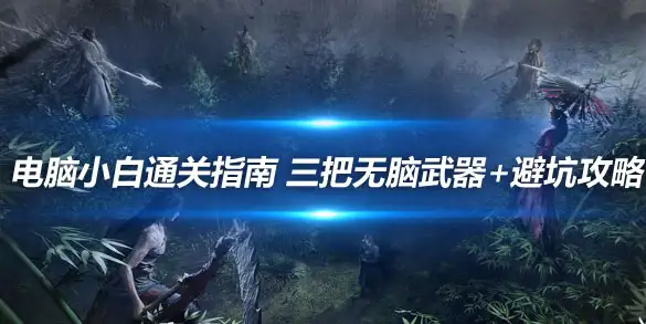 燕云十六声电脑小白通关指南 三把无脑武器+避坑攻略