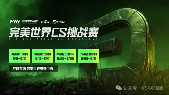 8月上海！完美世界CS挑战赛中欧豪门巅峰对决即将开战

