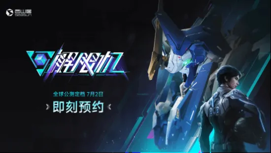 国产科幻机甲游戏解限机7月2日公测开启燃战未来

