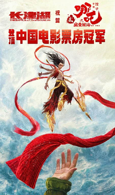 哪吒之魔童闹海,登顶