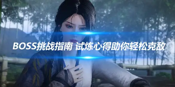 燕云十六声Boss挑战指南 试炼心得助你轻松克敌