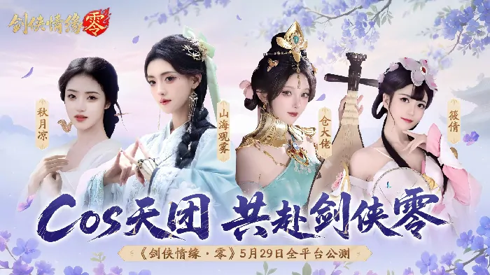 剑侠情缘・零,西山居,网游