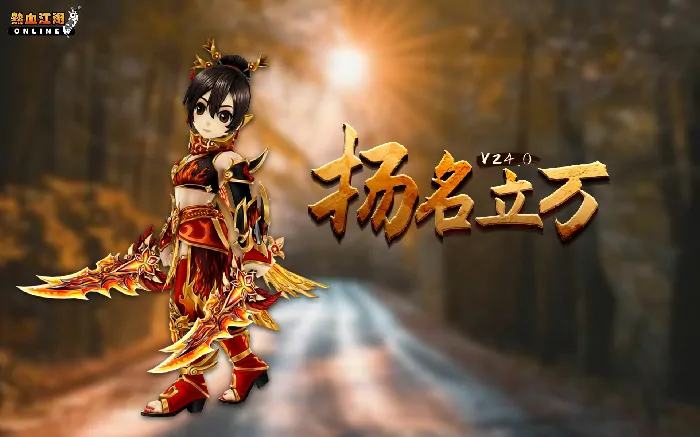 热血江湖,新版本,扬名立万,武侠