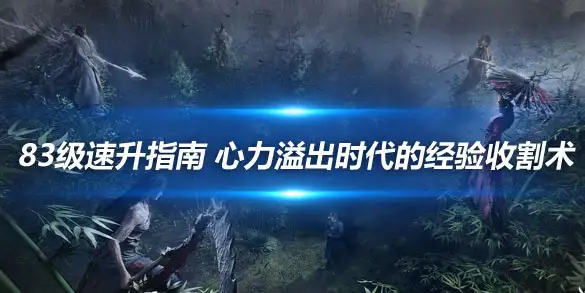 燕云十六声83级速升指南 心力溢出时代的经验收割术