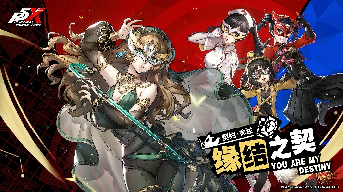P5X,手游资讯,女神异闻录夜幕魅影