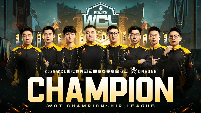 太牛了！ONEONE卫冕坦克世界WCL春季赛冠军，再度登顶！ 
