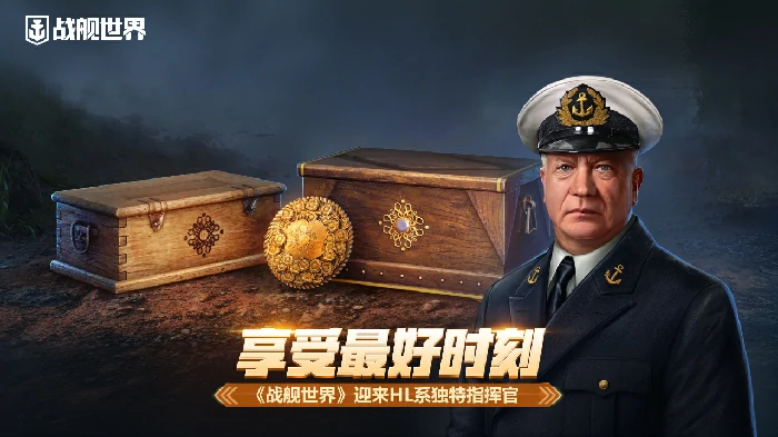 战舰世界福利！享受最佳时刻，HL系独特指挥官登场 