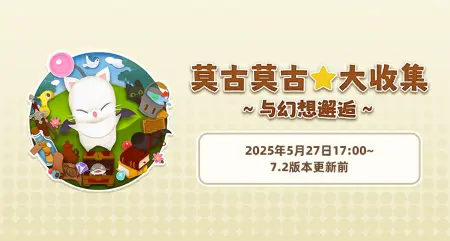 最终幻想14旅行莫古力活动限时开启多重福利速领

