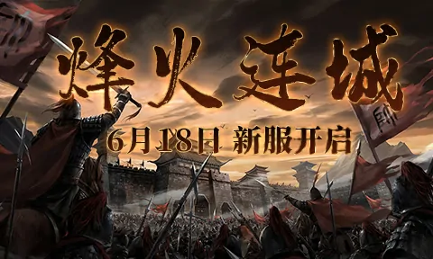 6月18日战火重燃兵王ol新服烽火连城等你来战称雄