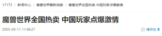 20年前今天 魔兽世界引爆中国 百万玩家彻夜狂欢