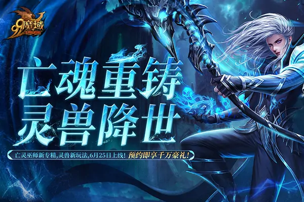 魔域,灵兽养成,黄金奖池