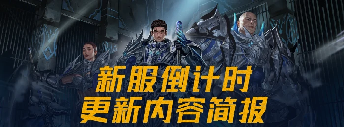新挑战,MMORPG,新服预热,活动预览