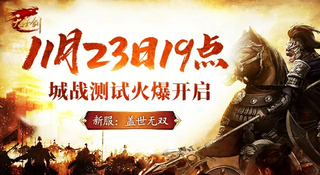 11月23日天子剑新版新服热血开启，邀兄弟一同出征！ 