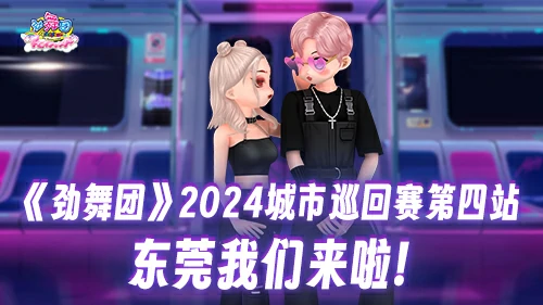 2024年劲舞团城市巡回赛,东莞,12月14日