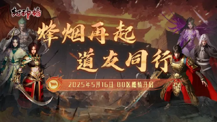 封神榜端游新版本烽烟再起道友同行今日震撼上线
