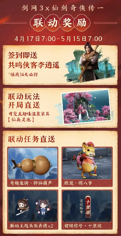 剑网3,资料片,仙剑奇侠传