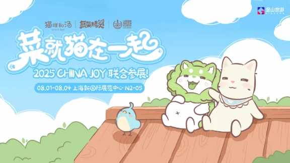 鹅鸭杀,猫咪和汤,ChinaJoy,金山世游,推理狂欢,治愈秘境,社交推理,沉浸式,联名周边,Z世代