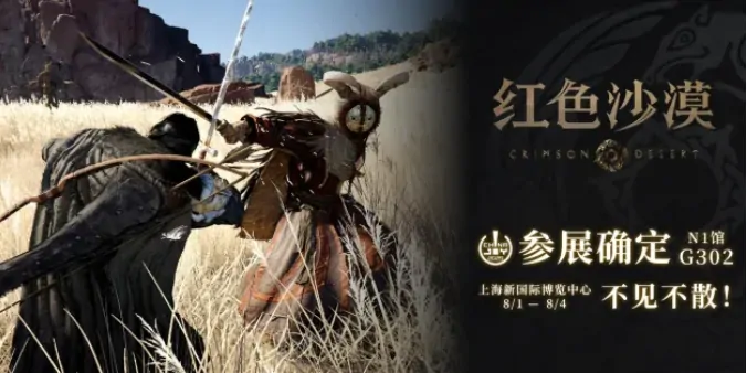 ChinaJoy惊现红色沙漠全新开放世界动作冒险游戏冒险者集结开启难忘旅程

