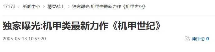 20年前今日：首款真实机甲网游《机甲世纪》颠覆登场
