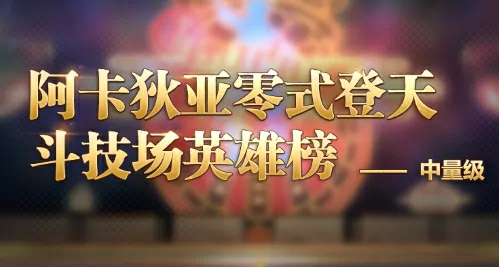 最终幻想14,零式,英雄榜