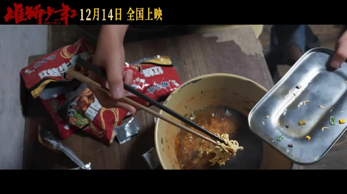 雄狮少年2