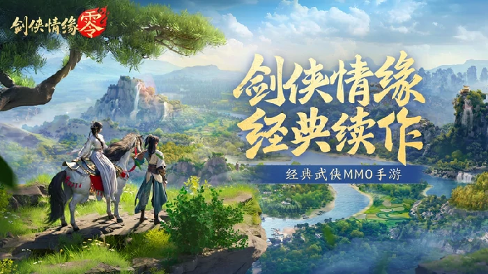 剑侠情缘再续前缘！西山居武侠新游剑侠情缘·零首测来袭 
