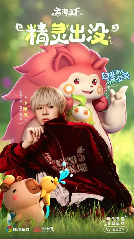幻兽乐章迎来说唱精灵 云海之下音乐总监惊艳换人