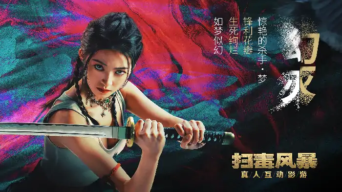 扫毒风暴,Steam,影游联动,真人影像互动游戏,卧底警察,毒枭,命运抉择,蝴蝶效应,安卓,iOS