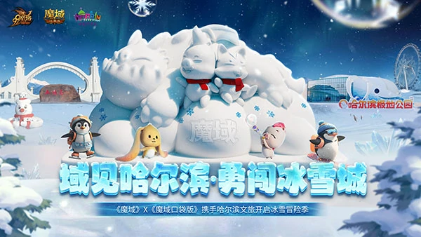 魔域联合哈尔滨文旅亮相太阳岛雪博会，共启冰雪冒险季 