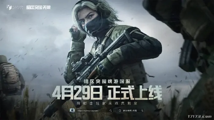 暗区突围国服4.29震撼开战 无限战场等你来闯